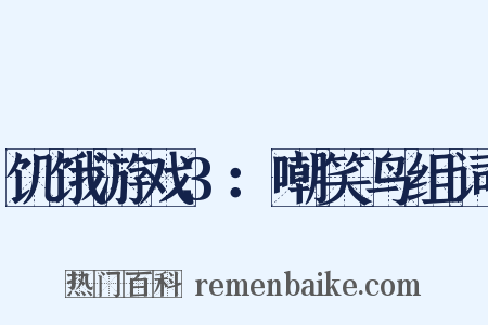 饥饿游戏3：嘲笑鸟组词是什么意思的图片